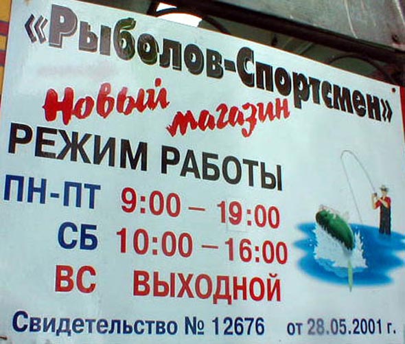 «закрыто 2010» магазин Рыболов Спортсмен во Владимире фото vgv