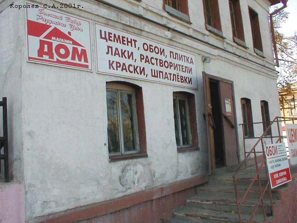 магазин строительных и отделочных материалов «Дом» на Гагарина 33 во Владимире фото vgv