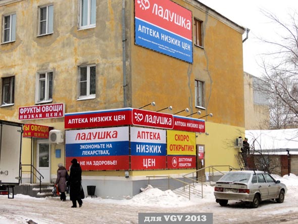 аптека Ладушка на Гастелло 2 во Владимире фото vgv
