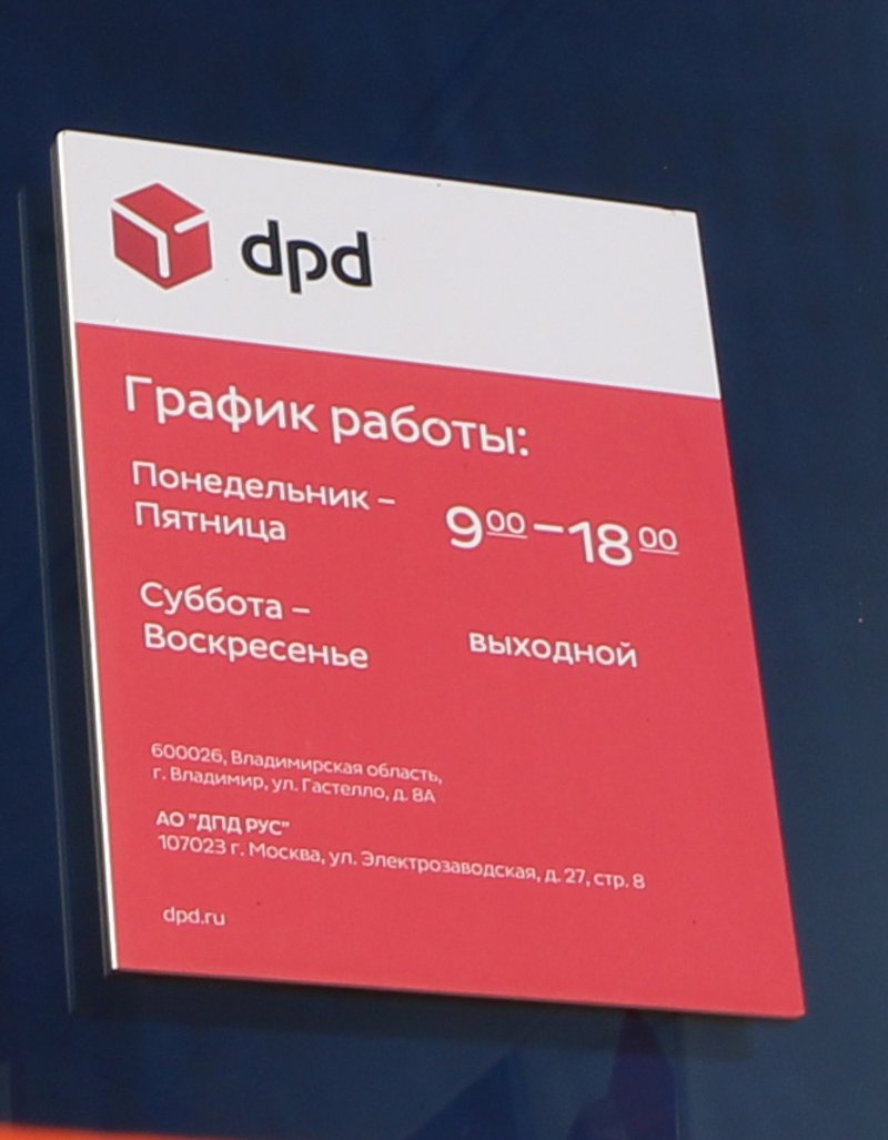 Терминал компании «DPD» на Гастелло 8г во Владимире фото vgv
