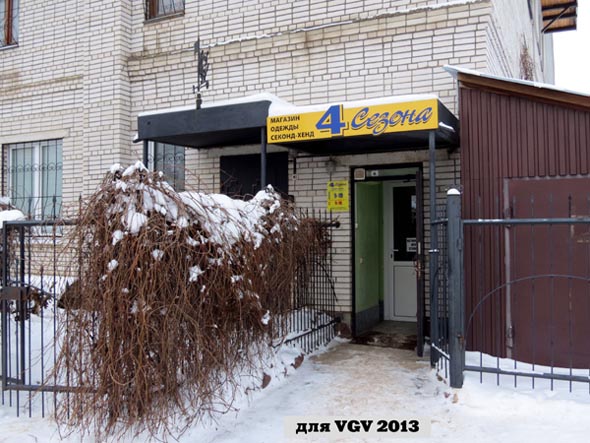 магазин секонд хэнда «4 сезона» на улице парижской Комунны 74 во Владимире фото vgv