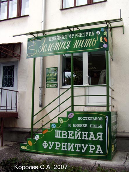 магазин швейной фурнитуры и пряжи «Золотая нить» на Горького 44 во Владимире фото vgv