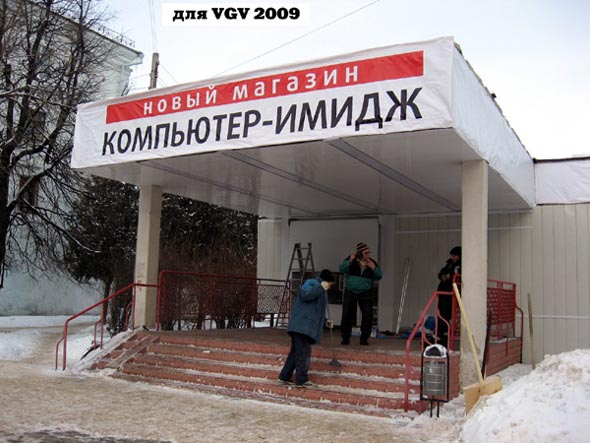 Компьютерный салон «Компьютер Имидж» на Горького 50 во Владимире фото vgv