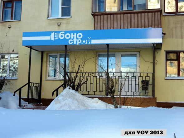 офис продаж Торговой компании «Боно Строй» на Горького 55 во Владимире фото vgv