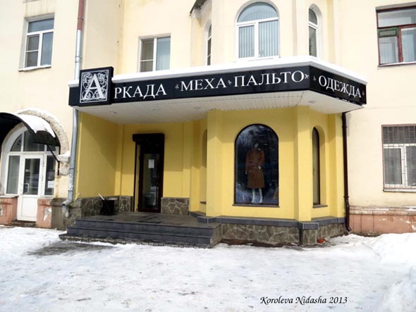 салон женской одежды и пальто «Аркада» на Горького во Владимире фото vgv