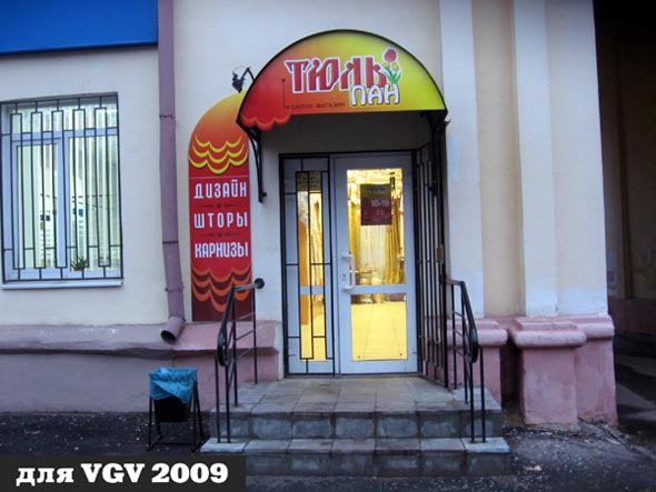 салон магазин штор «ТЮЛЬпан» на Горького 60 во Владимире фото vgv