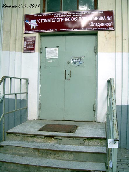 Городская ортопедическая стоматологическая поликлиника на Горького 64 во Владимире фото vgv