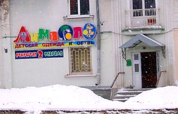 магазин детской одежды и обуви «Лимпопо» на Горького 68 во Владимире фото vgv