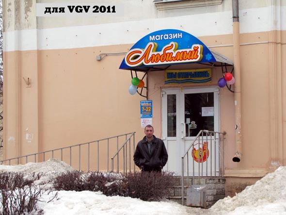 магазин продуктов «Любимый» на Горького 68 во Владимире фото vgv