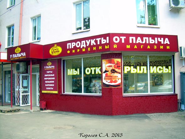 фирменный магазин «У Палыча» на Горького 75 во Владимире фото vgv