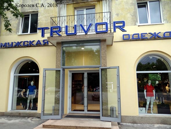 Магазин мужской одежды Truvor - стильная мужская одежда галантерея и аксессуары во Владимире фото vgv