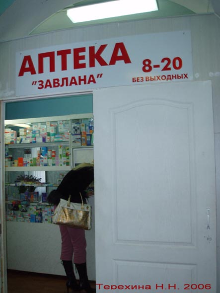 «закрыто 2018»Аптека Завлана во Владимире фото vgv