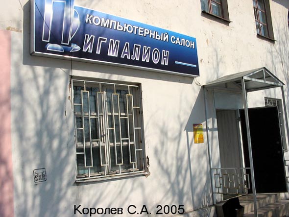 «закрыто 2008» компьютерный магазин Пигмалион во Владимире фото vgv