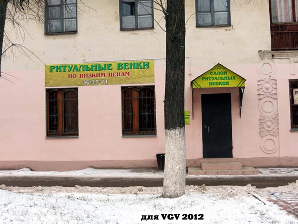 салон Ритуальных венков во Владимире фото vgv