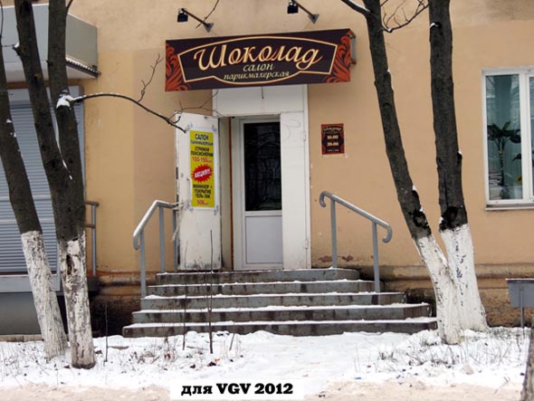 «закрыто 2019» салон-парикмахерская Шоколад во Владимире фото vgv