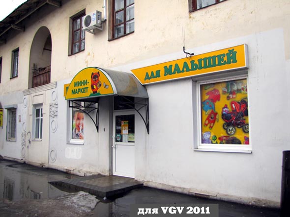 «закрыто 2019» минимаркет для малышей Винни Пух на Горького 82 во Владимире фото vgv
