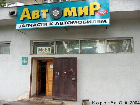 магазин «Автомир плюс» на Горького 86 во Владимире фото vgv