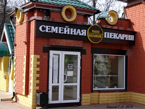 Семейная пекарня Наш Колобок на Горького 93а во Владимире фото vgv