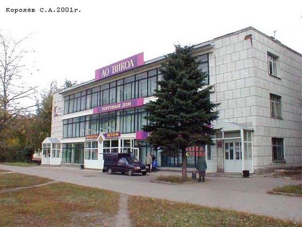 Здание Торгового Дома Викол до реконструкции 2005 года во Владимире фото vgv