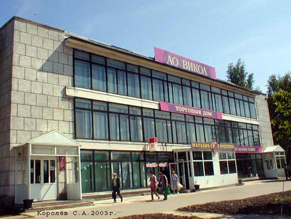 Здание Торгового Дома Викол до реконструкции 2005 года во Владимире фото vgv
