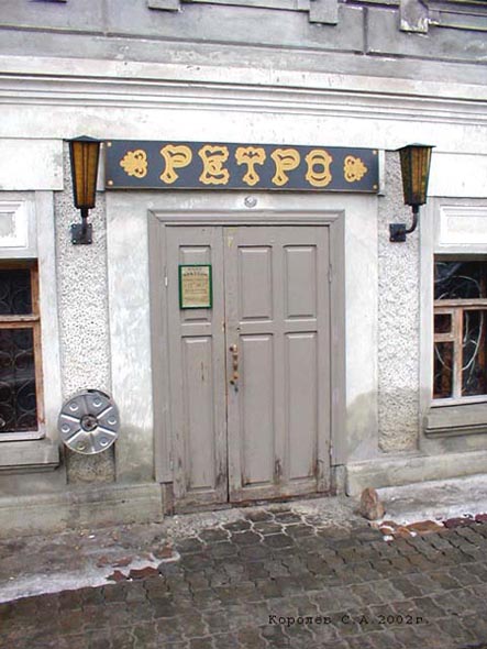 кафе Ретро на Ильича 4 во Владимире фото vgv