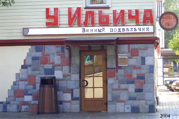 винный подвальчик «У Ильича» на улице Ильича 8а во Владимире фото vgv