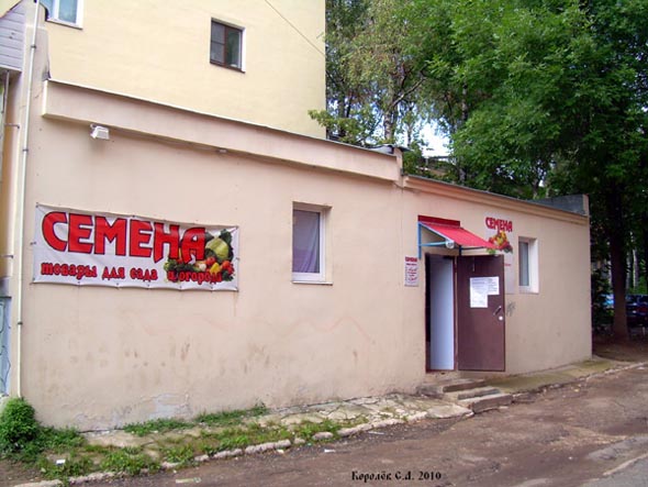 магазин товаров для сада и огорода «Семена» на Каманина 26 во Владимире фото vgv
