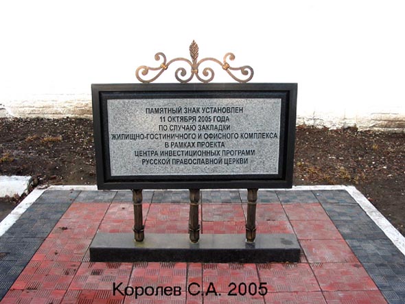 Памятный знак у стен Княгинина Монастыря во Владимире фото vgv