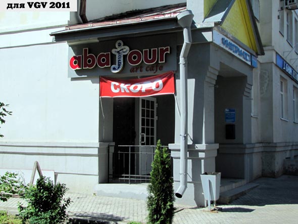 Art cafe Abajour во Владимире фото vgv