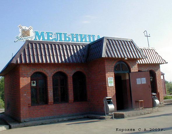  (закрыта 2004)закусочная Мельница во Владимире фото vgv