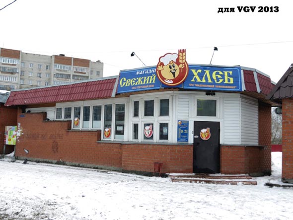 магазин Свежий хлеб на остановке Улица Безыменского во Владимире фото vgv
