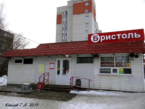 специализированный магазин напитков «Бристоль» на Комиссарова 8а во Владимире фото vgv