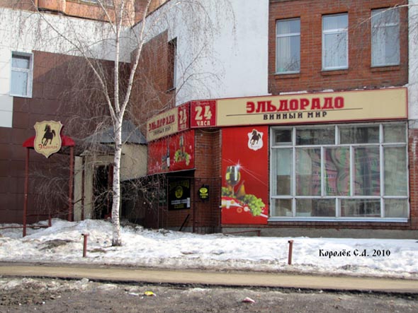 Специализированный алкогольный магазин «Эльдорадо.Винный мир» на Комиссарова 10а во Владимире фото vgv