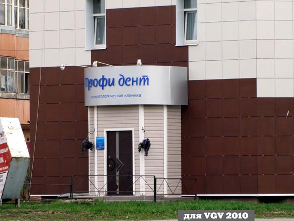 стоматологическая клиника Профи Дент во Владимире фото vgv