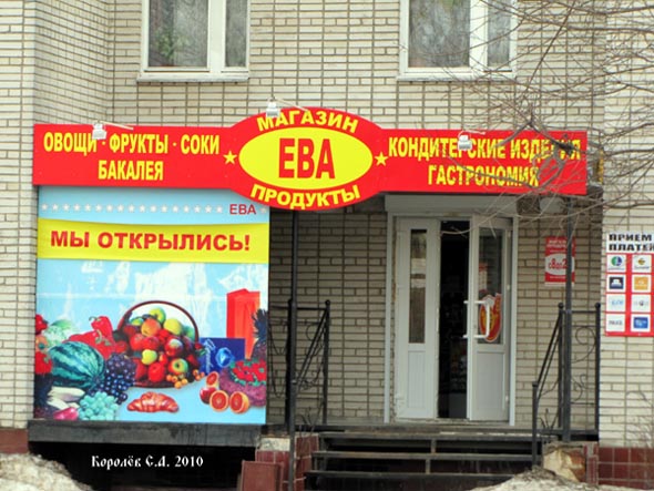 продуктовый магазин «Ева» на Комиссарова 10/13 во Владимире фото vgv
