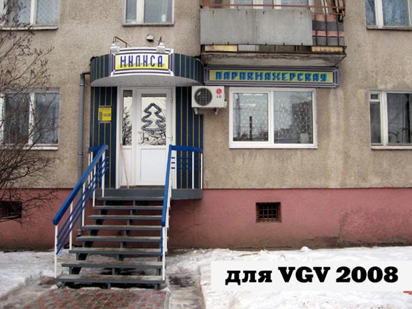 парикмахерская «Милиса» на Комиссарлова 13 во Владимире фото vgv