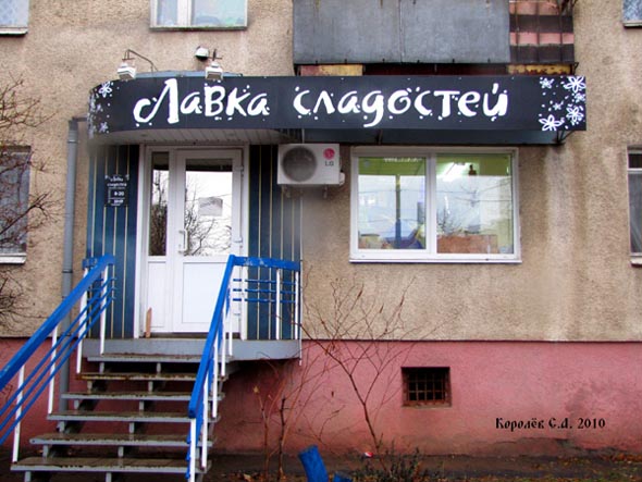 кондитерский магазин «Лавка Сладостей» на Комиссарова 13 во Владимире фото vgv