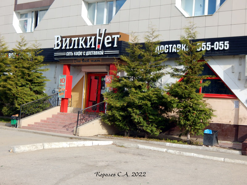 кафе с доставкой «ВилкиНет» на Комиссарова 16 во Владимире фото vgv