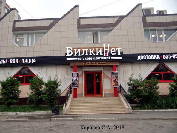 кафе с доставкой «ВилкиНет» на Комиссарова 16 во Владимире фото vgv