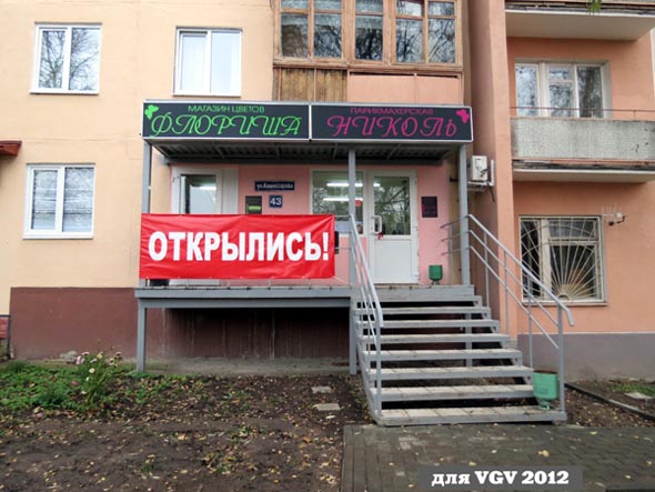 «закрыто 2019» магазин цветов Флориша во Владимире фото vgv
