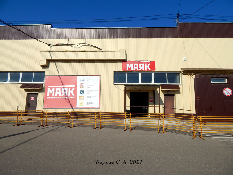 гипермаркет низких цен «МАЯК» на Куйбышева 4 во Владимире фото vgv