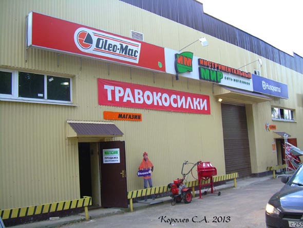 Садово-технический центр «Инструментальный МИР» на Куйбышева 4 во Владимире фото vgv