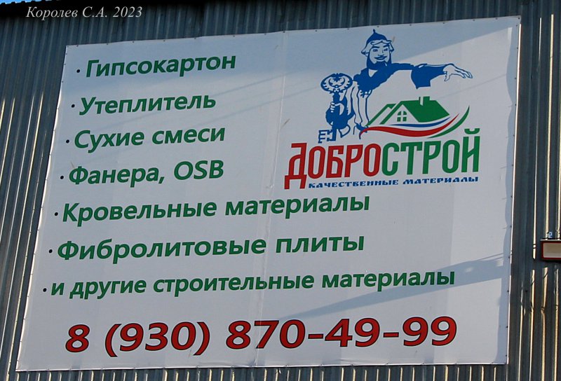магазин строительных материалов «Добрострой» на Куйбышева 24о во Владимире фото vgv
