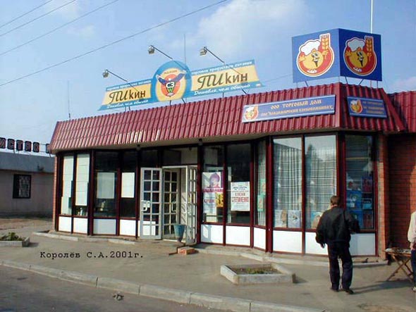 магазин Пекин на конечной улица Куйбышева во Владимире фото vgv