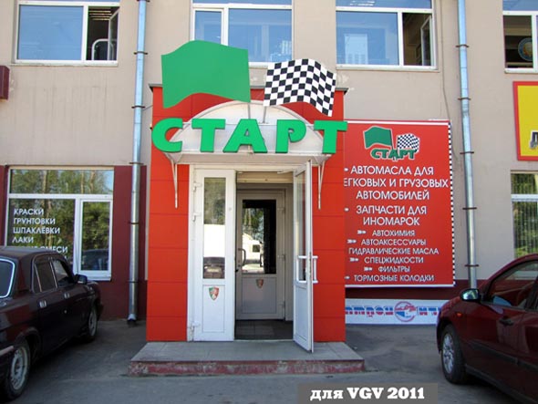 магазин автомасел «СТАРТ» на Куйбышева 66 во Владимире фото vgv