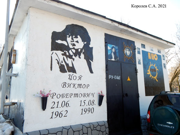 граффити «Виктор Цой» и «Стена памяти Виктора Цоя» на Лакина 129г во Владимире фото vgv