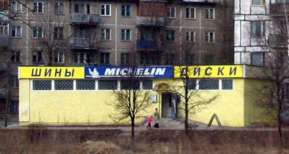 «закрыто 2009» магазин Michelin автошины во Владимире фото vgv