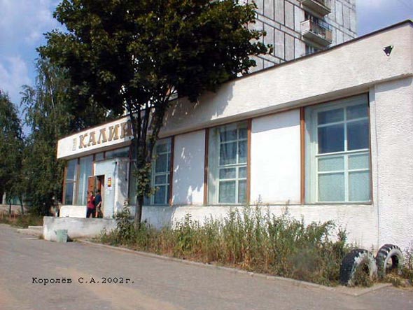 продуктовый магазин «Калинка» на Лакина 153и во Владимире фото vgv
