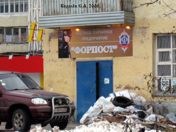 «закрыто 2011» ЧОП Форпост во Владимире фото vgv