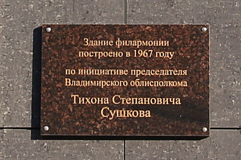 мемориальная доска о строительстве Здания Филармонии во Владимире фото vgv